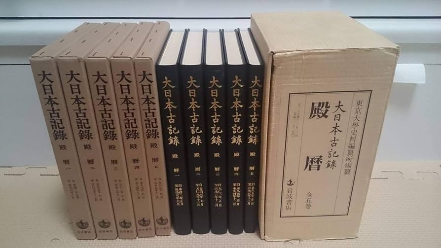 Amazon.co.jp: 殿暦 大日本古記録 函完備概ね美本/5冊揃/基本